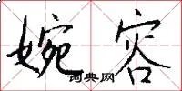婉容