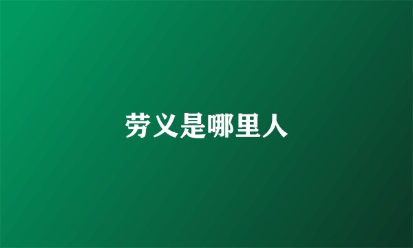 劳义是哪里人