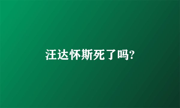 汪达怀斯死了吗?