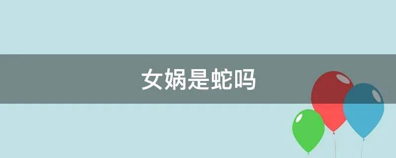 女娲是蛇吗