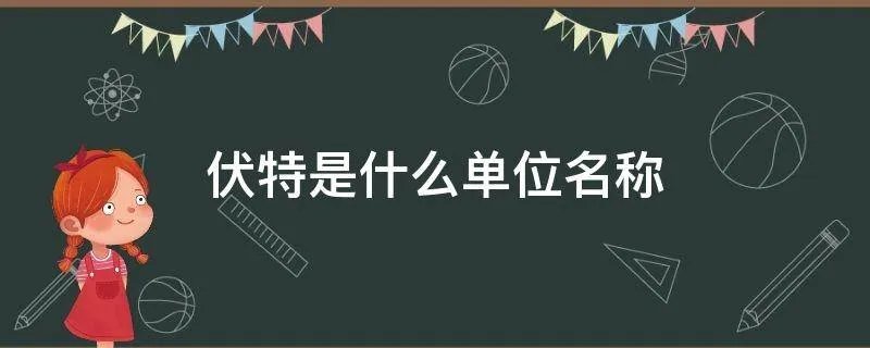 伏特是什么单位名称