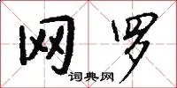 网罗