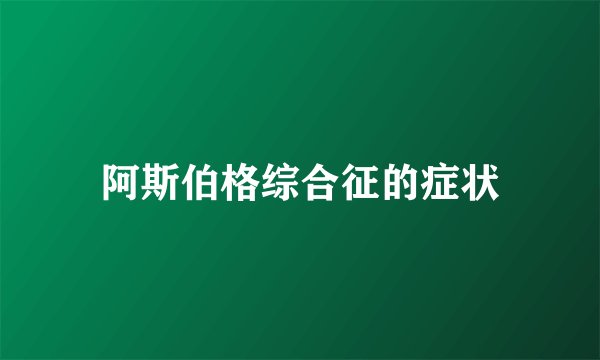 阿斯伯格综合征的症状