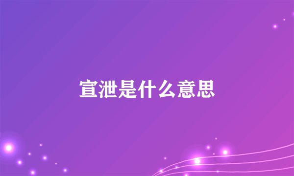 宣泄是什么意思