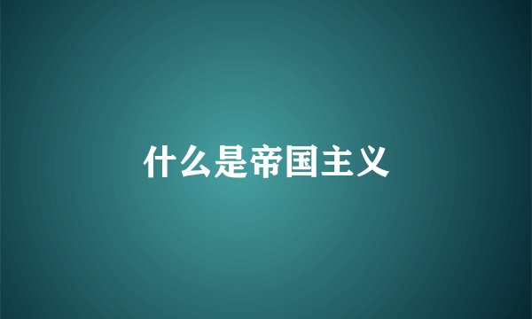 什么是帝国主义