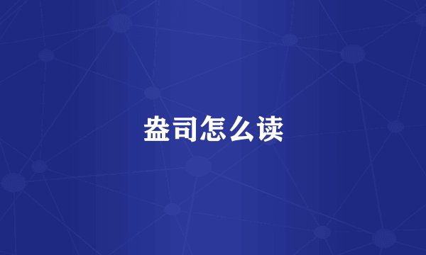盎司怎么读