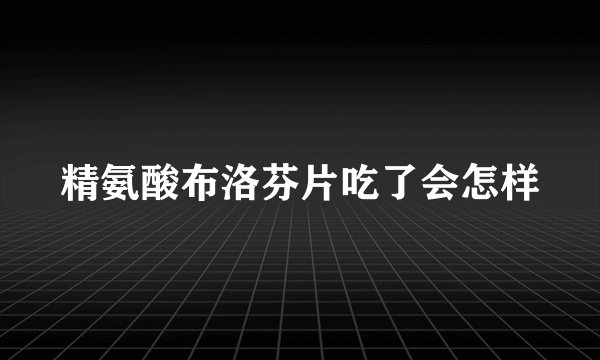 精氨酸布洛芬片吃了会怎样