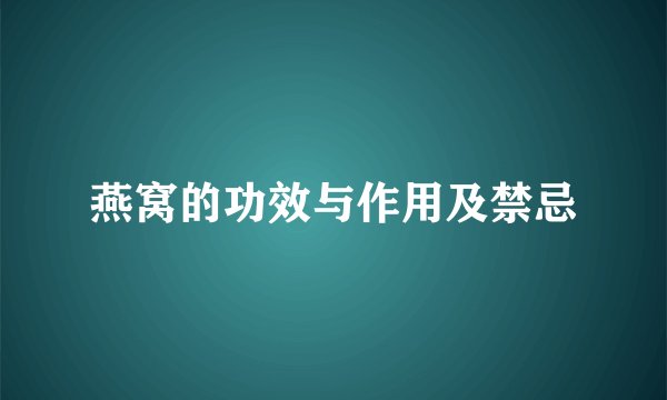 燕窝的功效与作用及禁忌