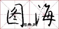 图海