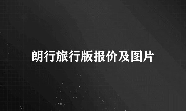 朗行旅行版报价及图片