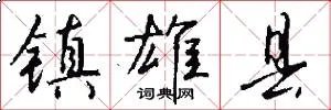 镇雄县
