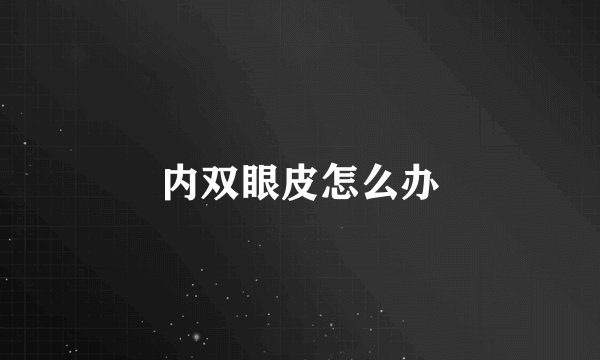 内双眼皮怎么办