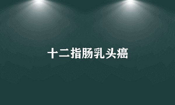 十二指肠乳头癌