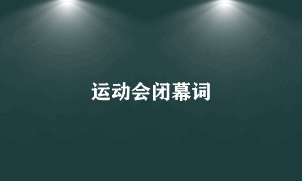 运动会闭幕词