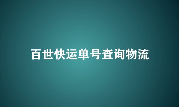 百世快运单号查询物流