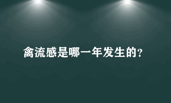 禽流感是哪一年发生的？