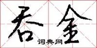吞金