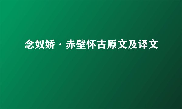 念奴娇·赤壁怀古原文及译文