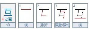 互的 偏旁是什么?