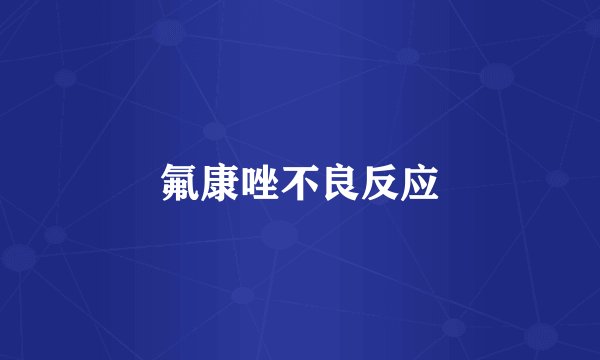 氟康唑不良反应