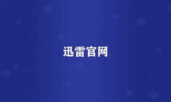 迅雷官网