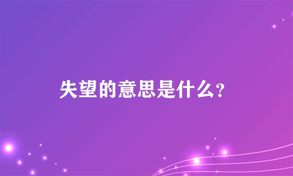 失望的意思是什么？