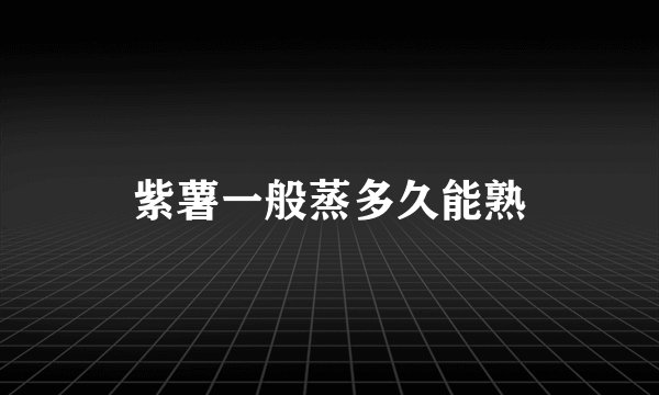 紫薯一般蒸多久能熟