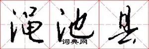 渑池县