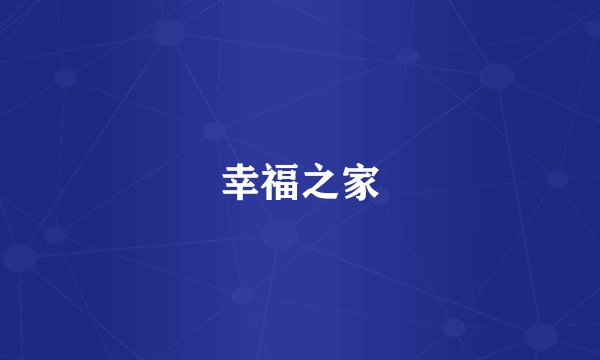 幸福之家