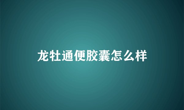 龙牡通便胶囊怎么样