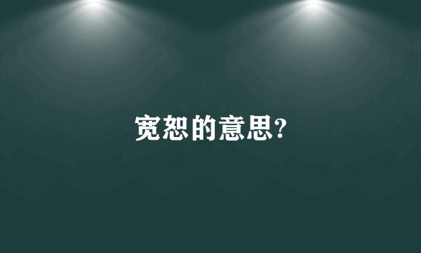 宽恕的意思?
