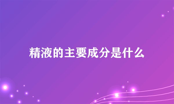 精液的主要成分是什么