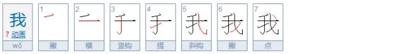 我的笔画笔顺。