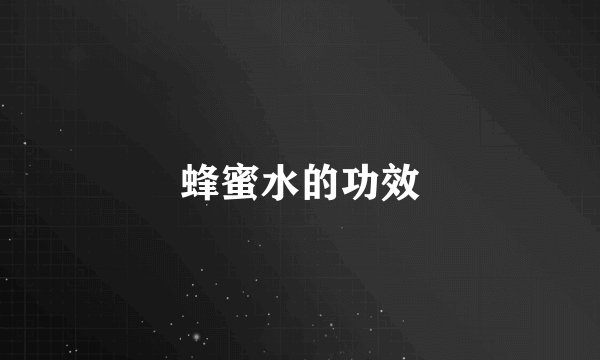 蜂蜜水的功效