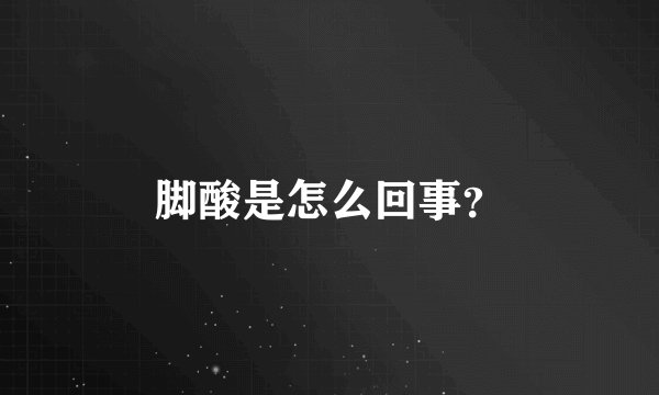 脚酸是怎么回事？