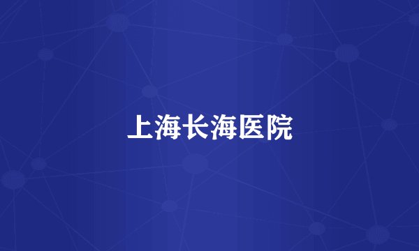 上海长海医院