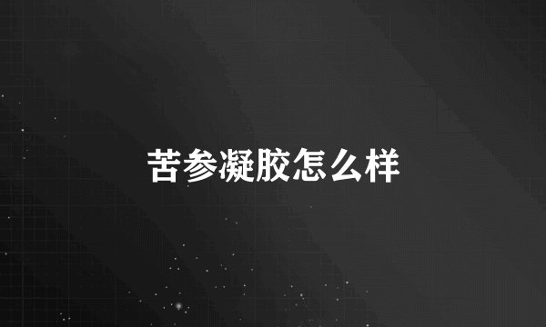 苦参凝胶怎么样