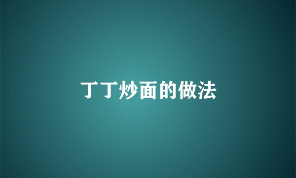 丁丁炒面的做法