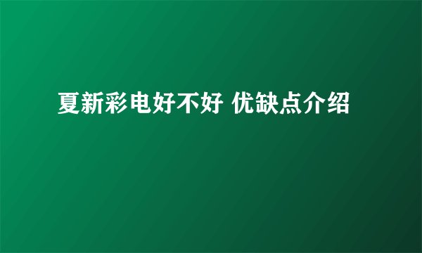 夏新彩电好不好 优缺点介绍