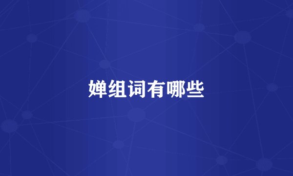 婵组词有哪些