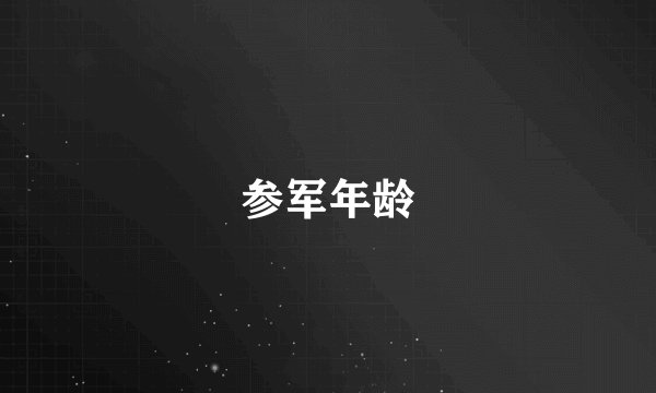 参军年龄