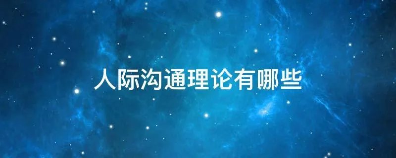 人际沟通理论有哪些