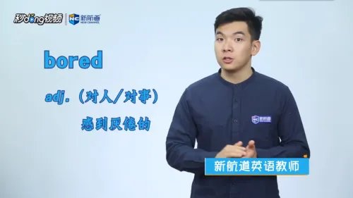 bored是什么意思？