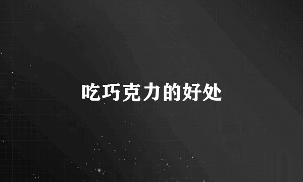 吃巧克力的好处