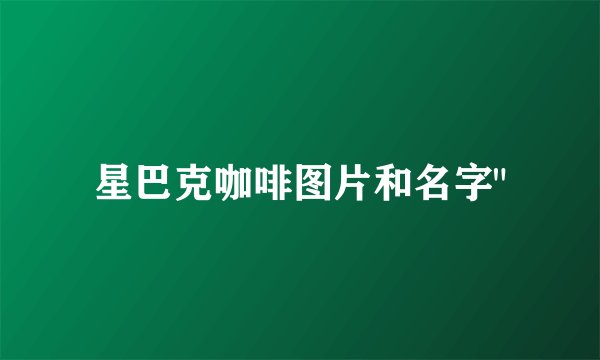 星巴克咖啡图片和名字