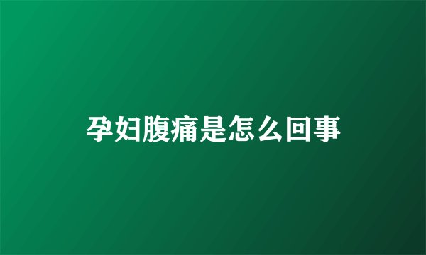 孕妇腹痛是怎么回事