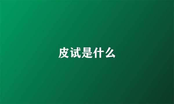 皮试是什么