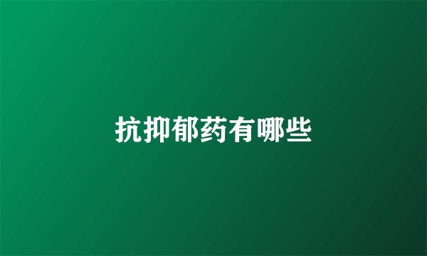 抗抑郁药有哪些