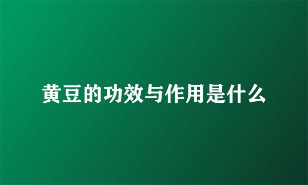 黄豆的功效与作用是什么