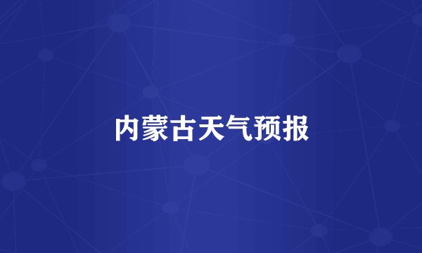 内蒙古天气预报